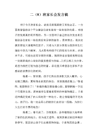 二（8）班家长会发言稿