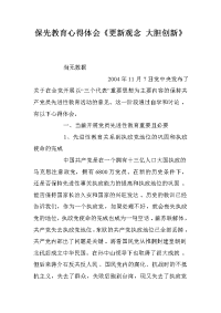 保先教育心得体会《更新观念 大胆创新》