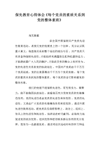 保先教育心得体会《每个党员的素质关系到党的整体素质》