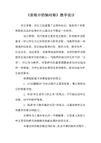 《折纸中的轴对称》教学设计