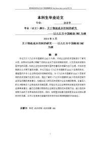 关于物流-成本控制的研究——以九江市中国邮政ems为例