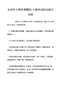 水浒传人物故事概括-人物对话的功能不包括