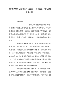 保先教育心得体会《践行三个代表，牢记两个务必》