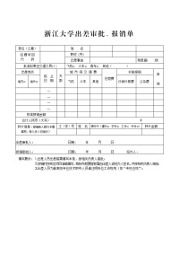 浙江大学出差审批、报销单