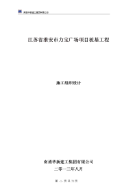 力宝桩基工程施工组织方案修改