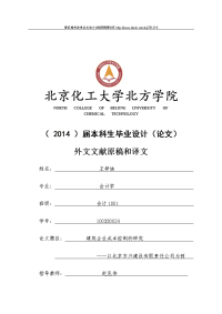 外文翻译-建筑企业成本控制的研究——以北京东兴建设有限责任公司为例