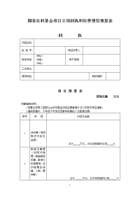 国家社科基金项目立项回执和经费使用预算表