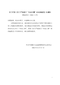 关于印发《关于严格执行约法三章的实施意见》的通知