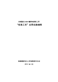 白城园北66kv输变电新建工程标准工艺实施细则