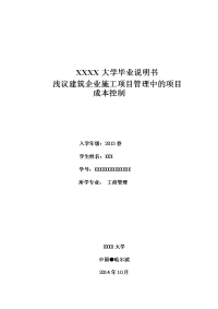 浅议建筑企业施工项目管理中的项目成本控制