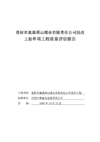 煤矿验收单项工程质量评估报告