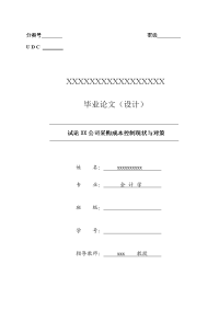 试论xx公司采购成本控制现状与对策