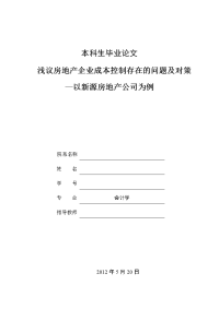 浅议房地产企业成本控制存在的问题及对策