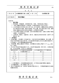 污水管道施工技术交底记录