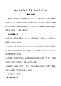 苏州工业园区建设工程竣工图纸质及电子档案归档整理规则