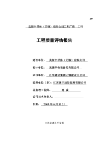 美新半导体(无锡)有限公司二期厂房工程质量评估报告c