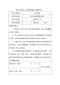 设计单位工程质量评估报告