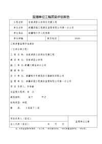 监理单位工程质量评估报告