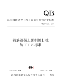 钢筋砼预制桩打桩施工工艺标准