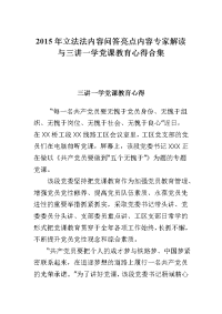 2015年立法法内容问答亮点内容专家解读与三讲一学党课教育心得合集