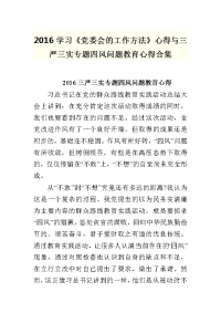 2016学习《党委会的工作方法》心得与三严三实专题四风问题教育心得合集