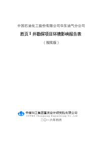 环境影响评价报告公示：胜页井勘探环境影响报告表环评报告