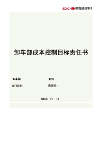 卸车部成本控制目标责任书 部门级