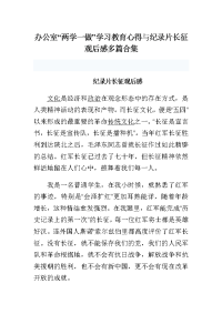 办公室“两学一做”学习教育心得与纪录片长征观后感多篇合集