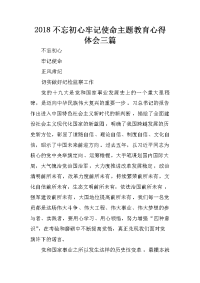 2018不忘初心牢记使命主题教育心得体会三篇.docx