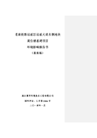 环境影响评价报告公示：苍南铁路站前区站前大道东侧地块商住楼基建环境影响报告书环评报告