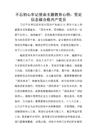 不忘初心牢记使命主题教育心得：坚定信念做合格共产党员.docx