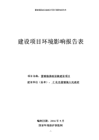 环境影响评价报告公示：董塘镇基础设施建设环境影响报告表仁化县董塘镇人民政府仁化环评报告