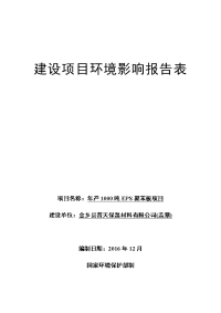 环境影响评价报告公示：金乡普天保温材料eps聚苯板环境影响报告表。为保证工作严环评报告