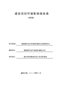 环境影响评价报告公示：苍南佳华龙汽车服务建设环境影响报告表等审批申请材环评报告