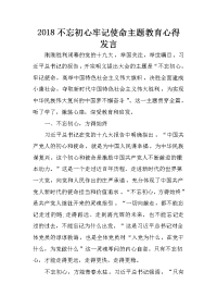 2018不忘初心牢记使命主题教育心得发言.docx