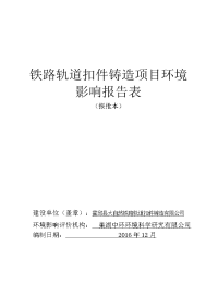 环境影响评价报告公示：铁路轨道扣件铸造环境影响报告表公示铁路轨道扣件铸造环境影环评报告