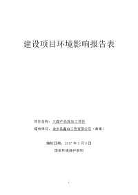 环境影响评价报告公示：金乡鑫山工贸大蒜品深加工环境影响报告表。为保证工作严肃性环评报告