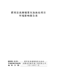 环境影响评价报告公示：霍邱县高塘镇渠东加油站环境影响报告表公示。霍邱县高塘镇渠环评报告