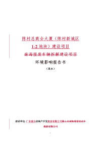 环境影响评价报告公示：陈村总商会大厦陈村新城区地块建设环境影响报告书的审批申请环评报告