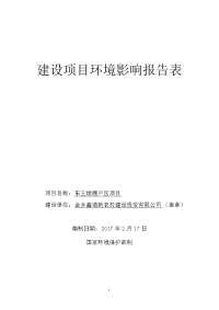 环境影响评价报告公示：金乡鑫诺新农村建设投资东王楼棚户环境影响报告表。为保证工环评报告