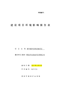 环境影响评价报告公示：青岛市比亚迪汽车燃气锅炉供暖设施环境影响报告表环评公众参环评报告