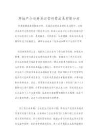 房地公司开发运营经营成本控制分析方法