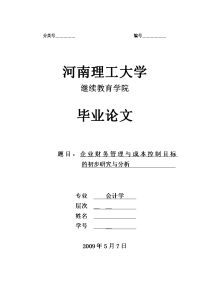 企业财务管理与成本控制目标的初步研究与分析