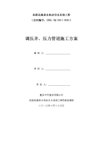 镇泉水电站调压井压力管道施工方案