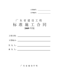 广东省建设工程标准施工合同2009 年版(完整版)