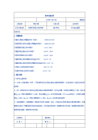 混凝土技术交底记录