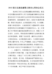 2015银行反腐倡廉警示教育心得体会范文