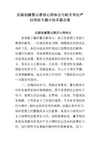 反腐倡廉警示教育心得体会与机关单位严以用权专题小结多篇合集