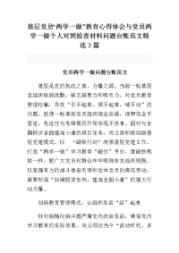 基层党员“两学一做”教育心得体会与党员两学一做个人对照检查材料问题台账范文精选3篇