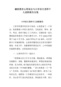 廉政教育心得体会与小学语文老师个人述职报告合集